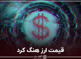 قیمت ارز هنگ کرد