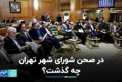 در صحن شورای شهر تهران چه گذشت ؟