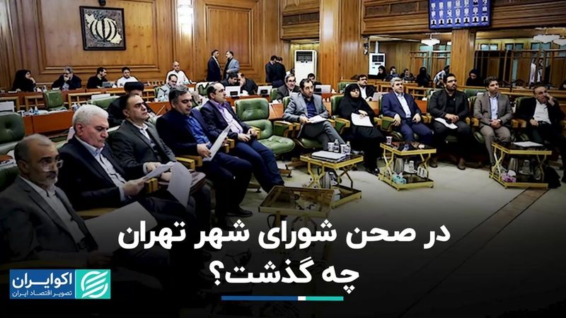 در صحن شورای شهر تهران چه گذشت ؟