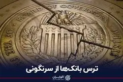 ترس بانک‌ها از سرنگونی