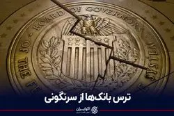 ترس بانک‌ها از سرنگونی