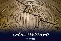 ترس بانک‌ها از سرنگونی