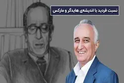 نسبت فردید با اندیشه هایدگر و مارکس