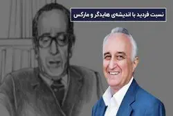 نسبت فردید با اندیشه هایدگر و مارکس