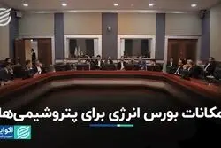 امکانات بورس انرژی برای پتروشیمی‌ها