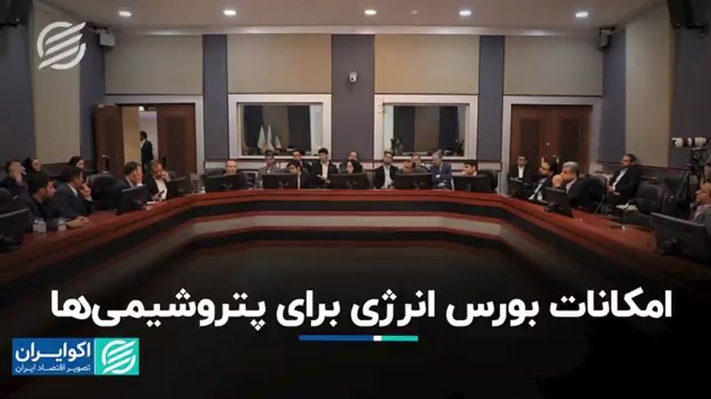 امکانات بورس انرژی برای پتروشیمی‌ها