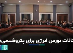 امکانات بورس انرژی برای پتروشیمی‌ها