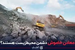 معادن خاموش دشمن محیط‌زیست هستند؟