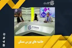 حاشیه‌های بورس املاک