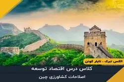 قسمت پانزدهم - اصلاحات کشاورزی چین