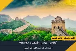 قسمت پانزدهم - اصلاحات کشاورزی چین