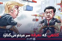 کلاهی که تعرفه سر مردم می‌گذارد