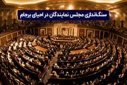  سنگ اندازی مجلس نمایندگان در احیای برجام


