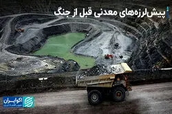 پیش‌لرزه‌های معدنی قبل از جنگ