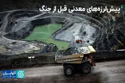 پیش‌لرزه‌های معدنی قبل از جنگ