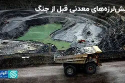 پیش‌لرزه‌های معدنی قبل از جنگ