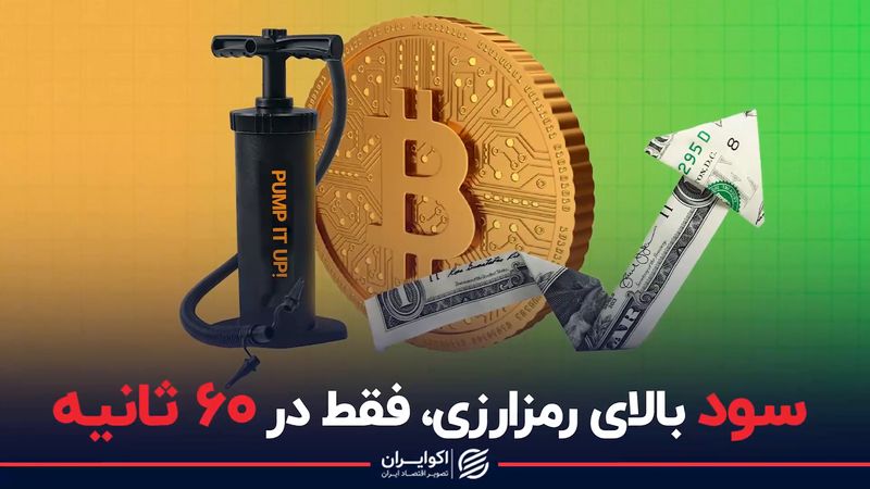 پامپ و دامپ قیمت رمز ارز / کلاهبرداری جدید با ارز دیجیتال در ایران