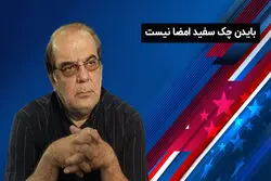 بایدن چک سفید امضا برای ایران نیست 
تحلیل عباس عبدی از آینده سیاسی ایران