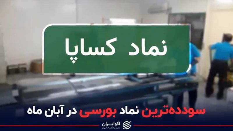 سودده‌ترین نماد بورسی در آبان ماه