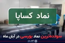 سودده‌ترین نماد بورسی در آبان ماه