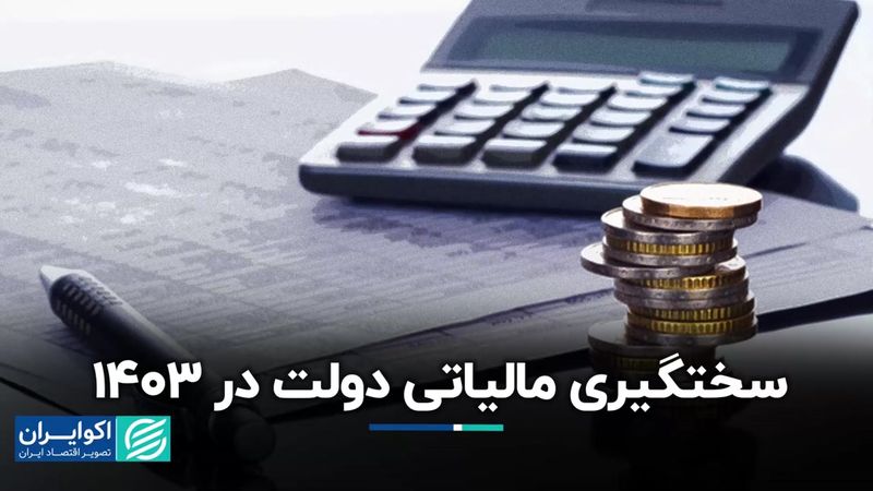 مالیات 1403 به ضرر خانوارها و شرکت‌ها است؟