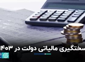 مالیات 1403 به ضرر خانوارها و شرکت‌ها است؟