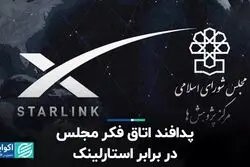 پدافند اتاق فکر مجلس در برابر استارلینک