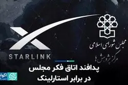 پدافند اتاق فکر مجلس در برابر استارلینک