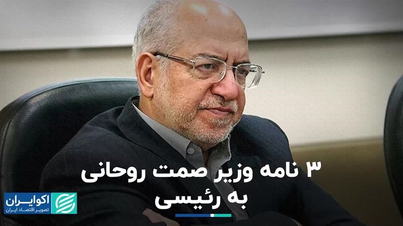 3 نامه وزیر صمت روحانی به رئیسی