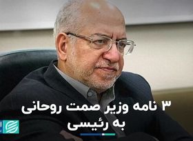 3 نامه وزیر صمت روحانی به رئیسی