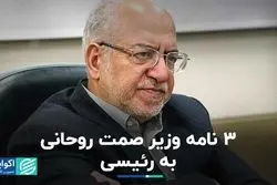 3 نامه وزیر صمت روحانی به رئیسی