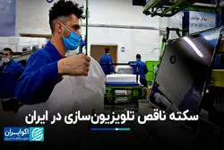 سکته ناقص تلویزیون سازی در ایران