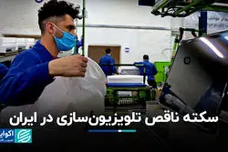 سکته ناقص تلویزیون سازی در ایران