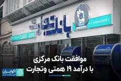 موافقت بانک مرکزی با سود 19 همتی و تجارت