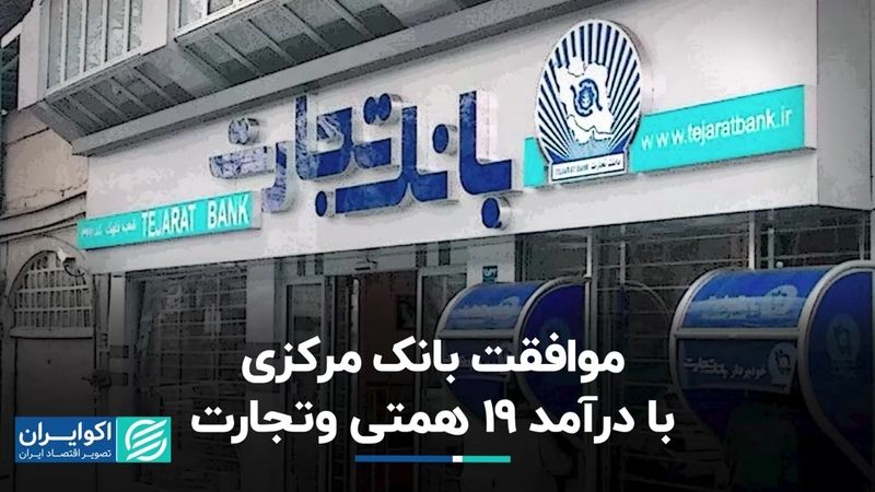 موافقت بانک مرکزی با سود 19 همتی و تجارت