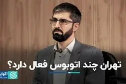 تهران چند اتوبوس فعال دارد؟