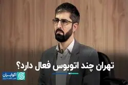 تهران چند اتوبوس فعال دارد؟