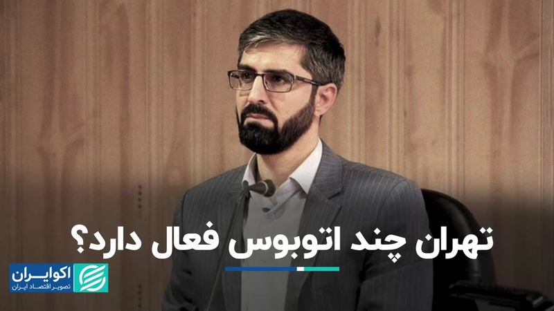 تهران چند اتوبوس فعال دارد؟