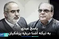پاسخ کنایه‌آمیز عباس عبدی به حسام آشنا