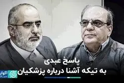 پاسخ کنایه‌آمیز عباس عبدی به حسام آشنا