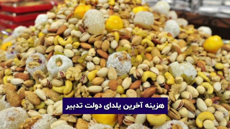 هزینه آخرین یلدای دولت تدبیر