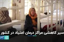 چه تعداد مرکز درمان اعتیاد در کشور داریم؟