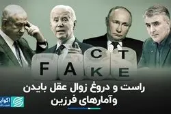 آیا بایدن باز هم سوتی داد؟ / آمار‌های فرزین تا چه حد قابل استناد است؟