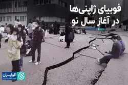 شوک 7.6 ریشتری در نخستین روز از سال نو برای ژاپن 