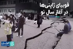 شوک 7.6 ریشتری در نخستین روز از سال نو برای ژاپن 