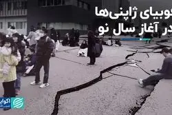 شوک 7.6 ریشتری در نخستین روز از سال نو برای ژاپن 