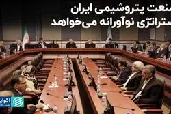 صنعت پتروشیمی ایران استراتژی نوآورانه می‌خواهد