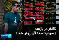 تناقض در بازارها؛ از سهام تا سکه قرمزپوش شدند