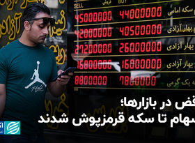 تناقض در بازارها؛ از سهام تا سکه قرمزپوش شدند