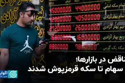 تناقض در بازارها؛ از سهام تا سکه قرمزپوش شدند